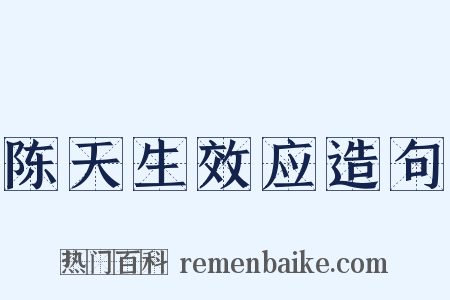 陈天生效应造句是什么意思的图片